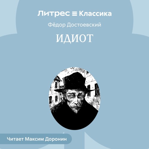 слушать аудиокнигу Фёдор Достоевский