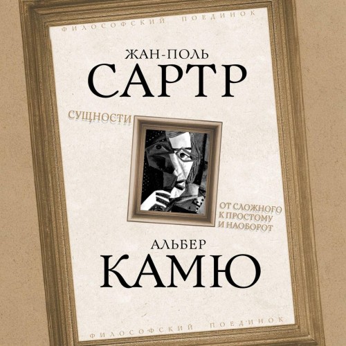 слушать аудиокнигу Жан Поль Сартр Альбер Камю