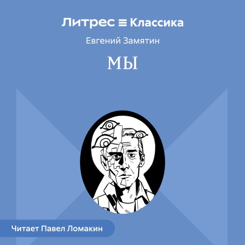 слушать аудиокнигу Евгений Замятин