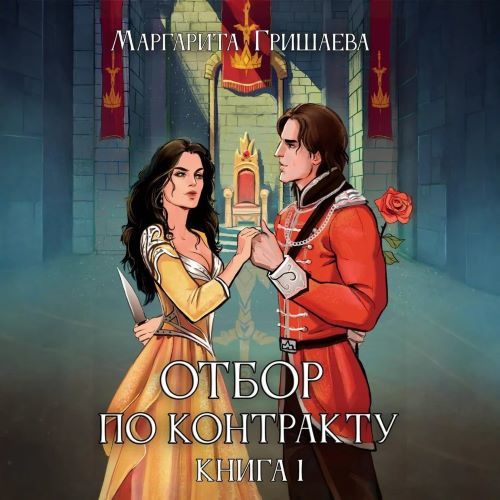 слушать аудиокнигу Отбор по контракту