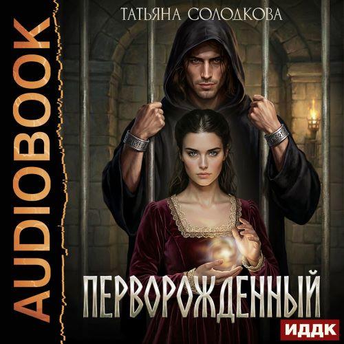 слушать аудиокнигу Перворожденный