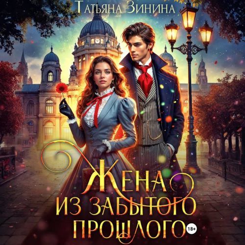 слушать аудиокнигу Жена из забытого прошлого