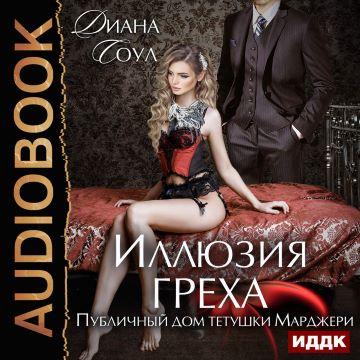 слушать аудиокнигу Публичный дом тетушки Марджери