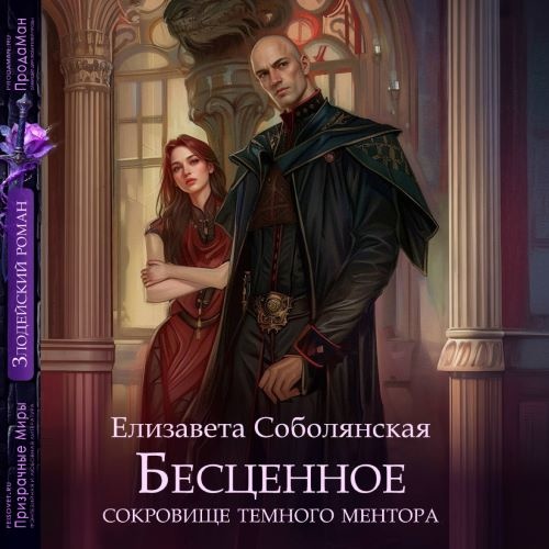 слушать аудиокнигу Бесценное сокровище Темного ментора