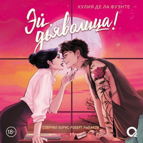 Эй, дьяволица 