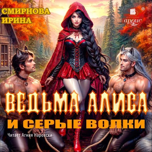 слушать аудиокнигу Ведьма Алиса и серые волки