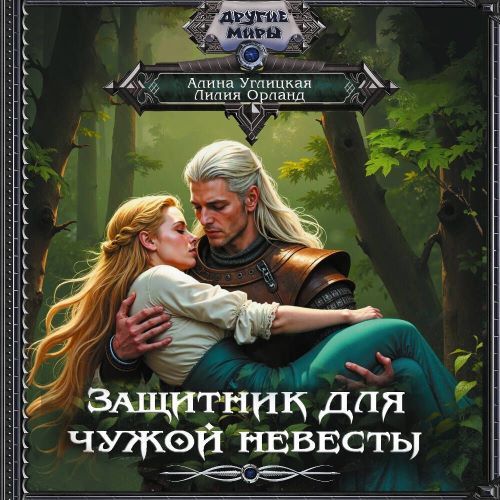 слушать аудиокнигу Защитник для чужой невесты