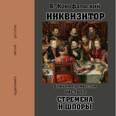 слушать аудиокнигу Божьим промыслом. Стремена и шпоры