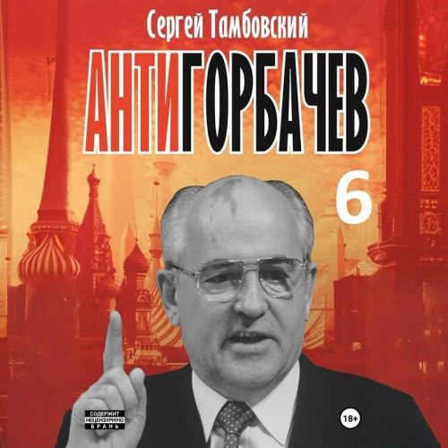 слушать аудиокнигу Анти Горбачев 6