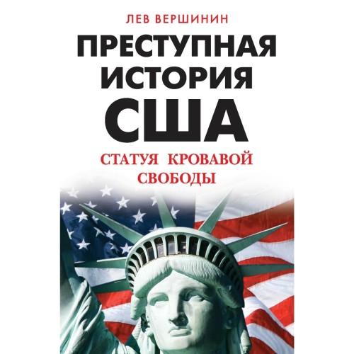 Преступная история США. Статуя кровавой...