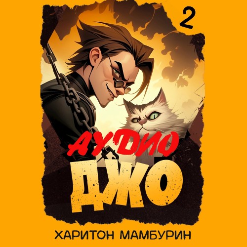 Невыносимый святой 2, Джо-2