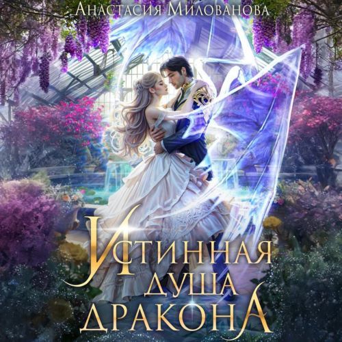 Истинные пары Арсиса 5, Истинная душа д...