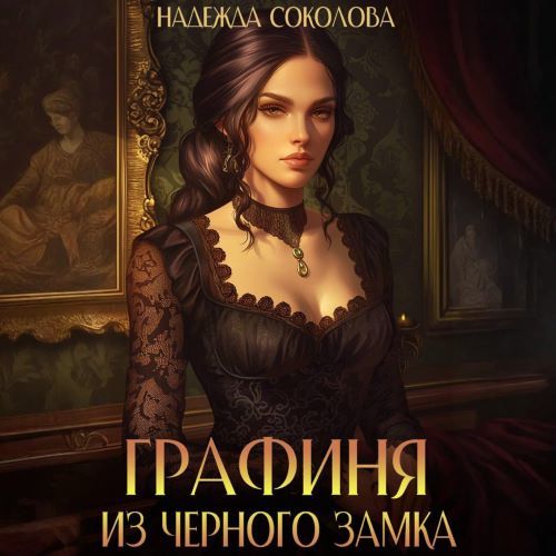 Графиня из Черного замка