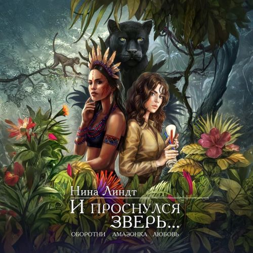 И проснулся зверь