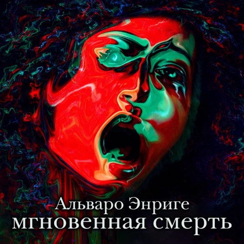 слушать аудиокнигу Мгновенная смерть