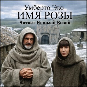 слушать аудиокнигу Имя розы