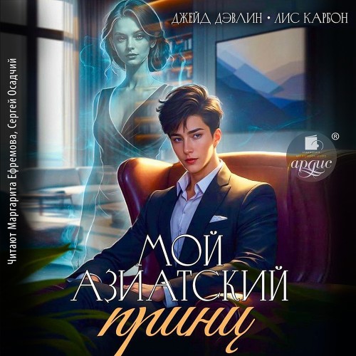 Микрофон на цепи 03, Мой азиатский прин...