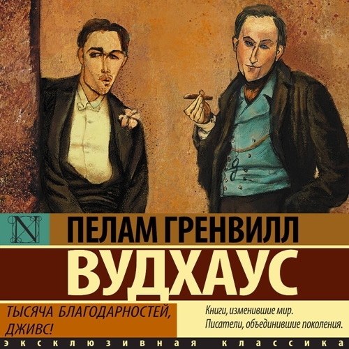 Дживс и Вустер, Тысяча благодарностей,...