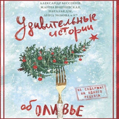 Удивительные истории об оливье