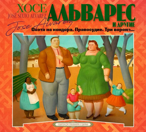 Охота на кондора. Правосудие. Три ворон...