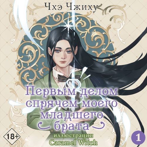 Первым делом спрячем моего младшего бра...