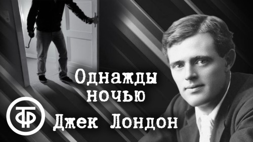 слушать аудиокнигу Однажды ночью