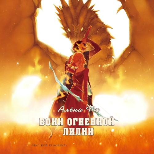 Огненная лилия 4, Воин Огненной лилии