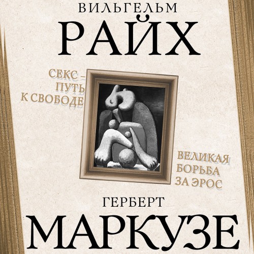 Вильгельм Райх Герберт Маркузе