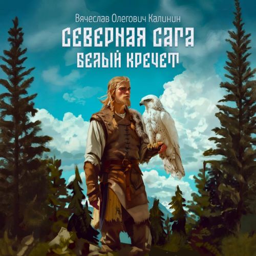 Северная сага 2, Белый Кречет