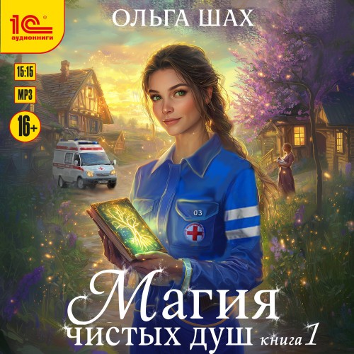 слушать аудиокнигу Магия чистых душ. Книга 1