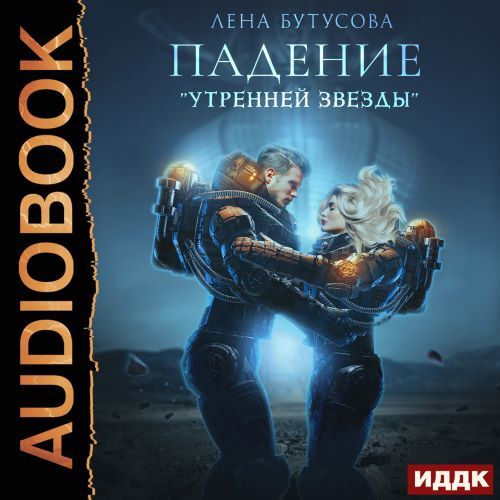 слушать аудиокнигу Падение Утренней звезды