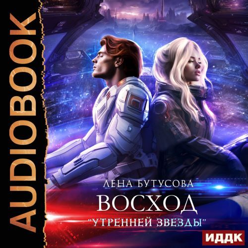 слушать аудиокнигу Восход Утренней звезды