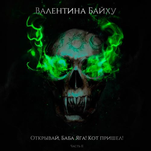 слушать аудиокнигу Открывай, Баба Яга  Кот пришел  Часть 2