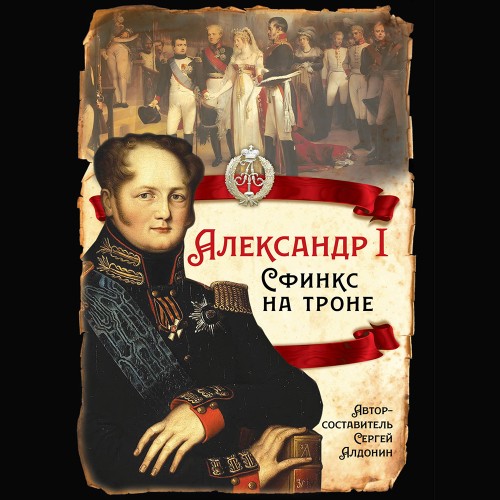 слушать аудиокнигу Александр I. Сфинкс на троне