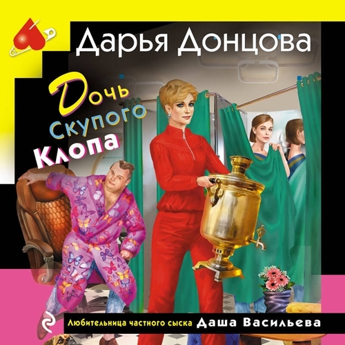 слушать аудиокнигу Дочь Скупого Клопа