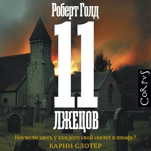 слушать аудиокнигу 11 лжецов  спектакль 