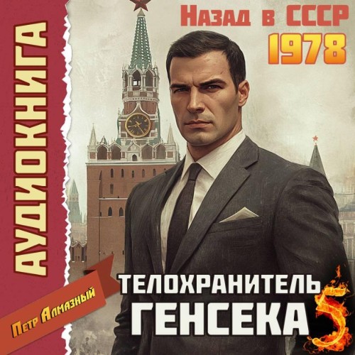 слушать аудиокнигу Телохранитель Генсека. Том 5