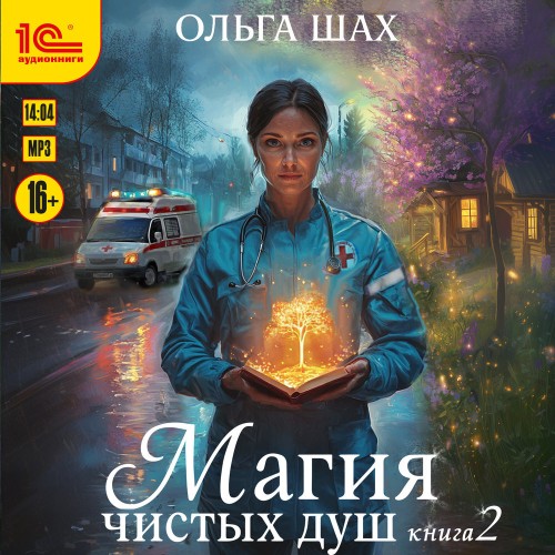 Магия чистых душ 02, Магия чистых душ....