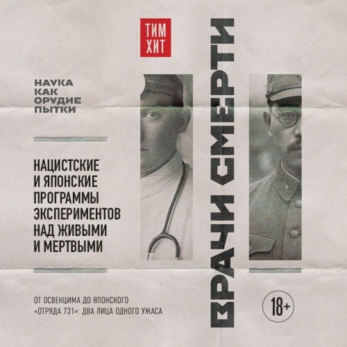 Врачи смерти. Нацистские и японские про...