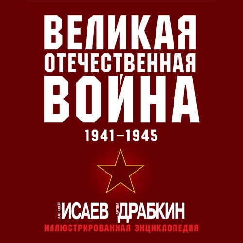Великая Отечественная война 1941–1945 г...