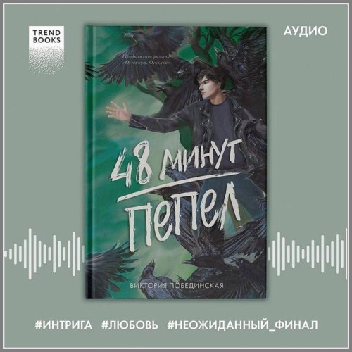 48 минут #2, Пепел