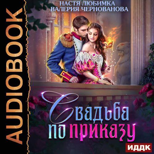 Свадьба по приказу, или Моя непокорная...