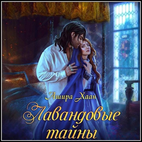 Лавандовые тайны #2, Лавандовые тайны