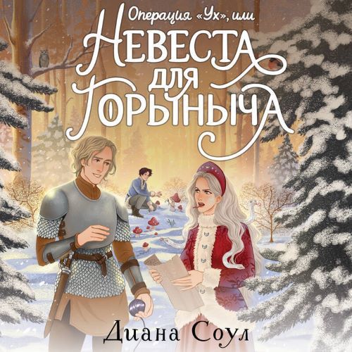 Операция Ух, или Невеста для Горыныча