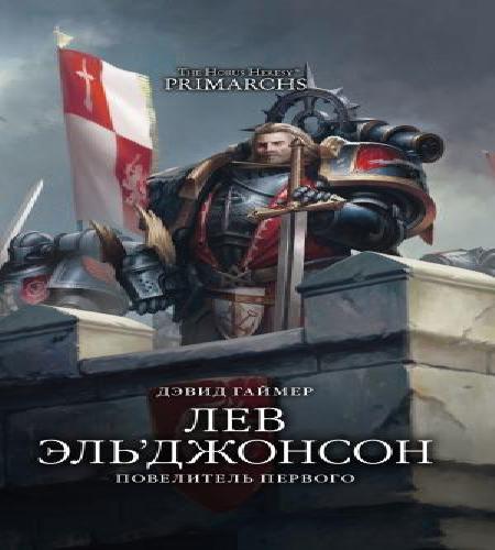 Warhammer 40000: Ересь Хоруса. Примархи...