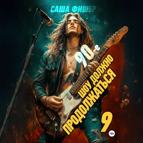 90 е  Шоу должно продолжаться   9