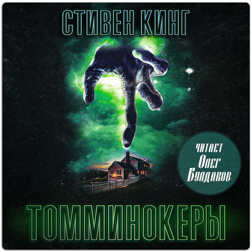 Томминокеры