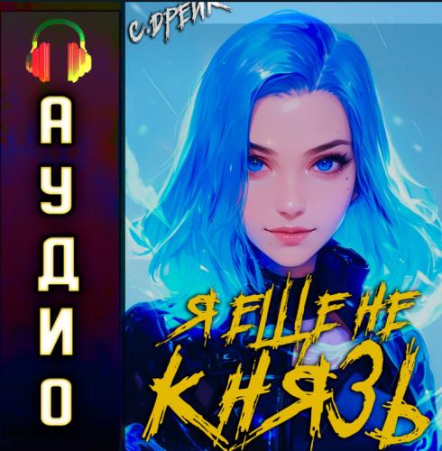 Дорогой барон! 14, Я еще не князь