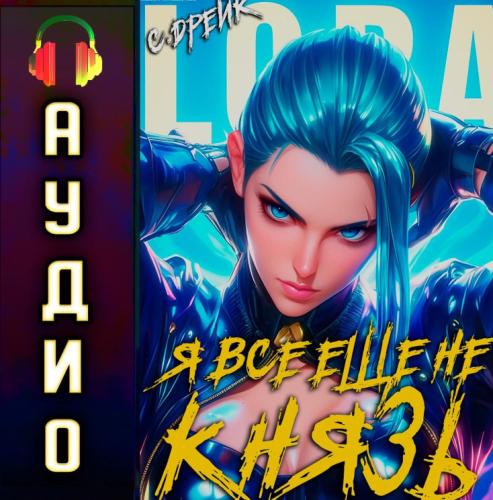 Дорогой барон! 15, Я все еще не князь