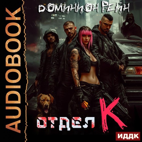 Отдел К. Книга 1